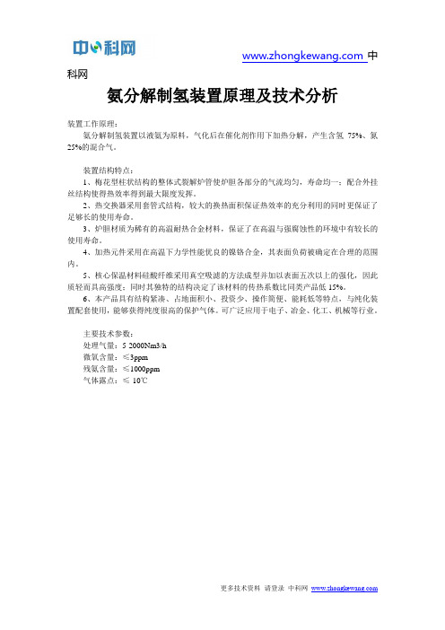 氨分解制氢装置原理及技术分析