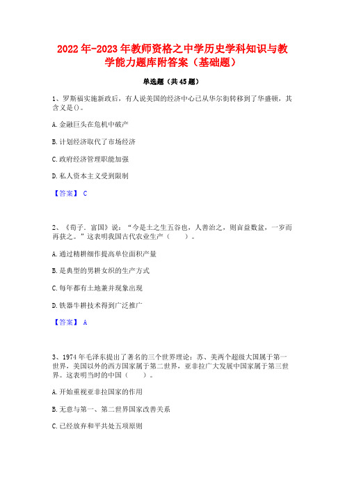 2022年-2023年教师资格之中学历史学科知识与教学能力题库附答案(基础题)