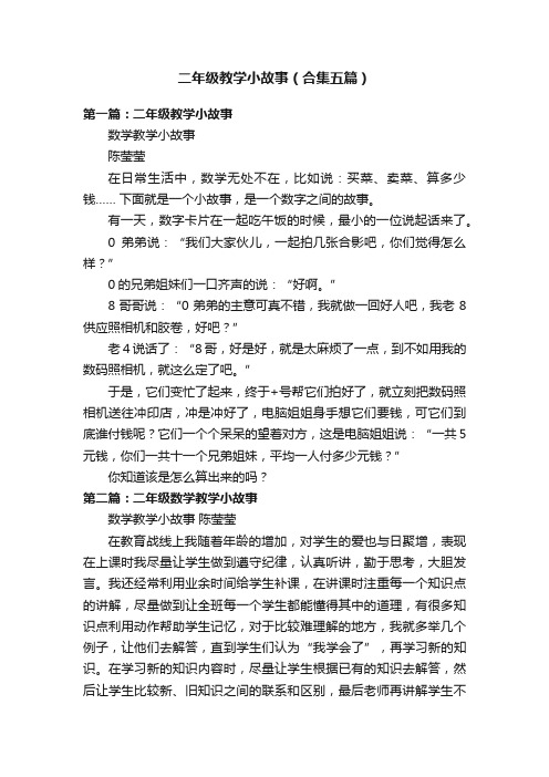 二年级教学小故事（合集五篇）