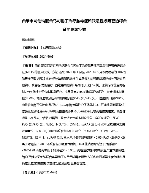 西维来司他钠联合乌司他丁治疗脓毒症所致急性呼吸窘迫综合征的临床疗效