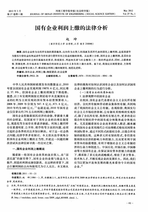 国有企业利润上缴的法律分析