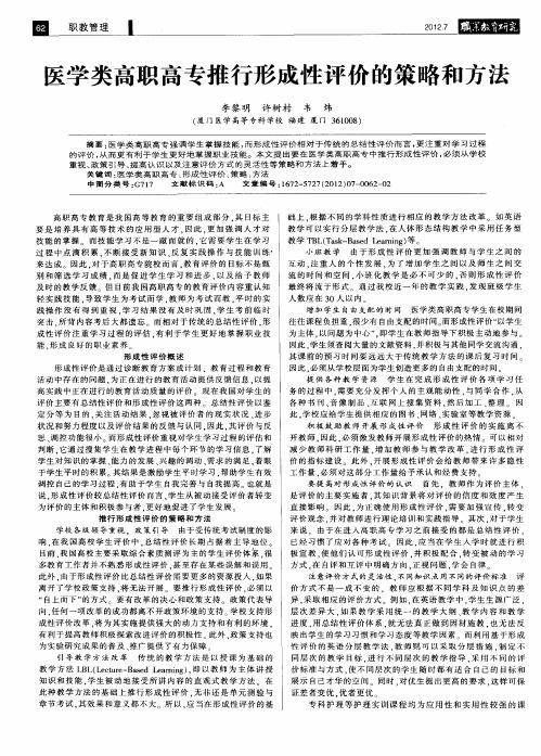 医学类高职高专推行形成性评价的策略和方法