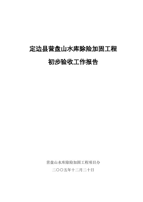 定边县营盘山水库除险加固工程初步验收工作报告