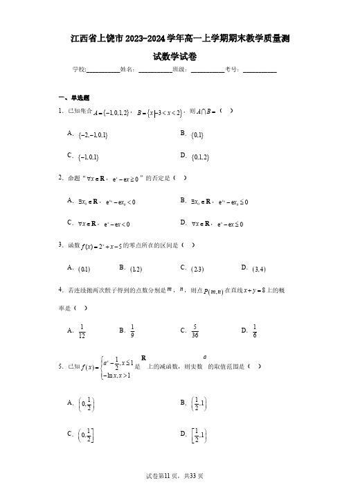 江西省上饶市2023-2024学年高一上学期期末教学质量测试数学试卷