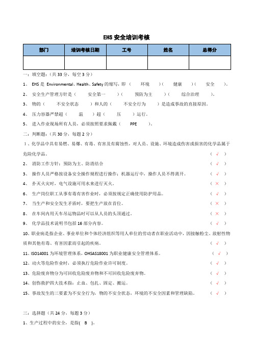 EHS安全培训考核卷(有答案)