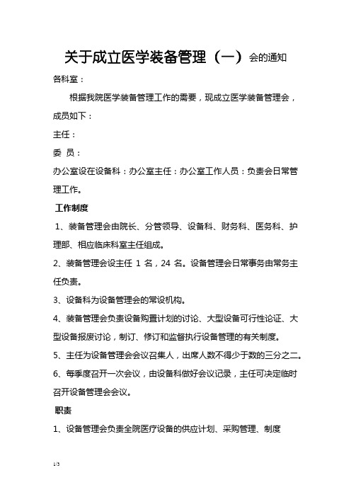 关于成立医学装备管理委员会的通知