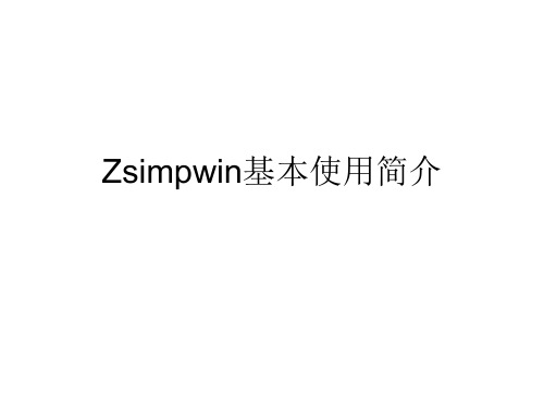 Zsimpwin基本使用指南