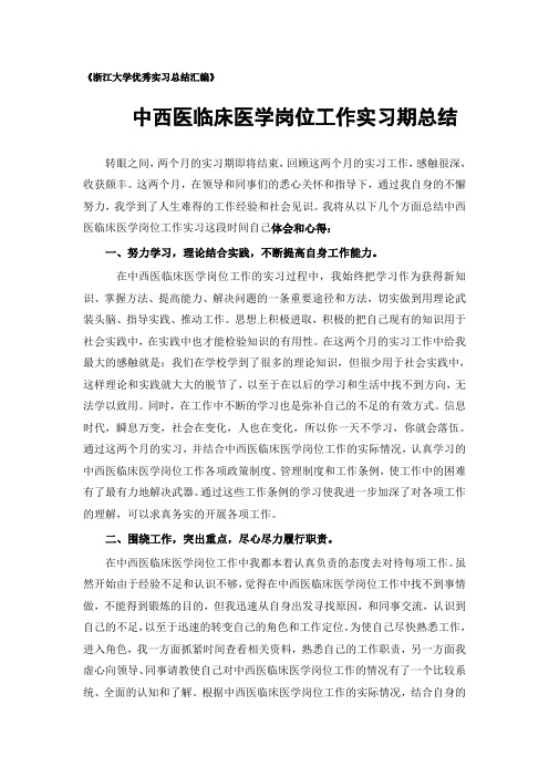 中西医临床医学专业实习总结范文