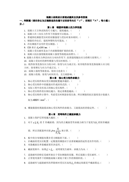 土木工程系混凝土结构设计原理题库及参考答案 精品