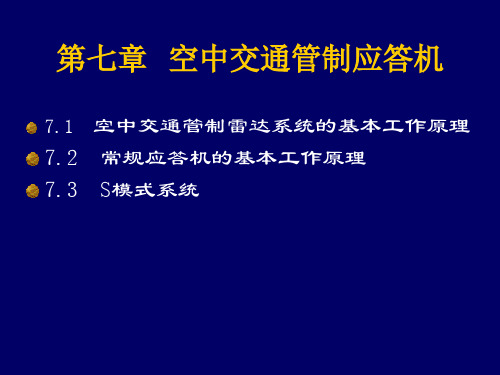 ATC空中交通管制应答机