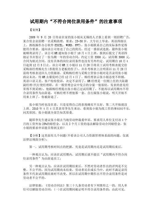 试用期内“不符合岗位录用条件”的注意事项