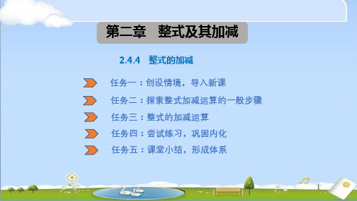 2024年秋季新华师大版七年级上册数学教学课件 2.4.4整式的加减