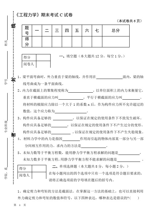 工程力学Ⅱ(试卷C)