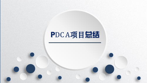 降低妇科术后泌尿系统感染PDCA总结PPT