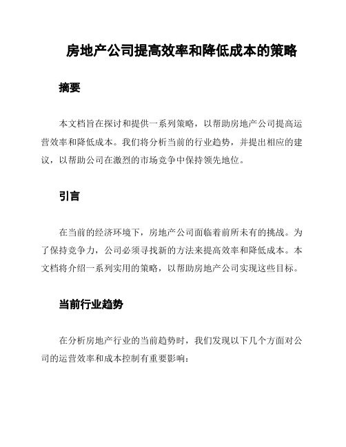 房地产公司提高效率和降低成本的策略