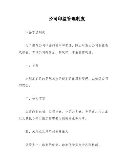 公司印鉴管理制度