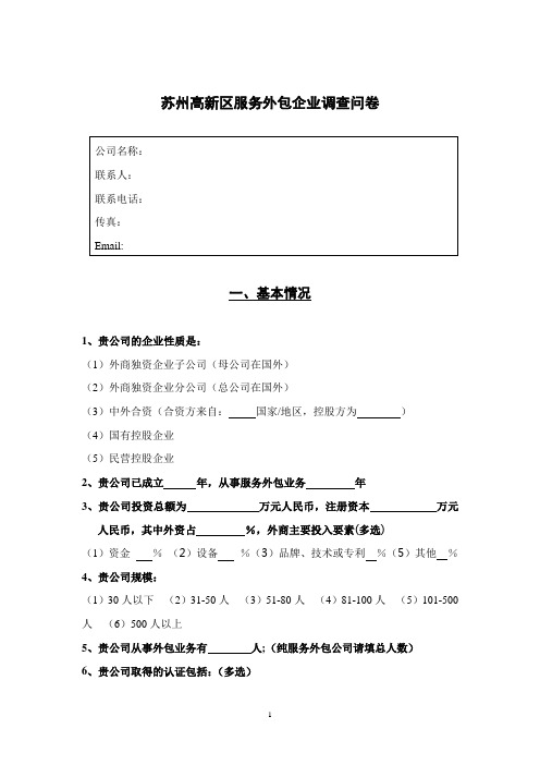 苏州高新区服务外包企业调查问卷