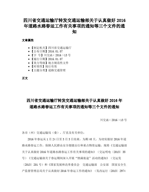 四川省交通运输厅转发交通运输部关于认真做好2016年道路水路春运工作有关事项的通知等三个文件的通知