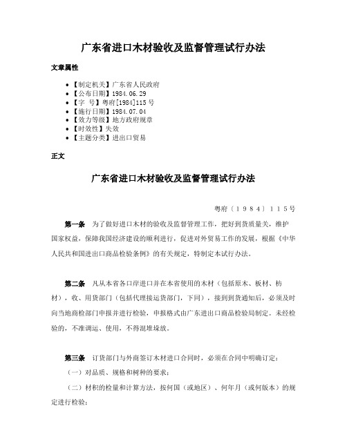 广东省进口木材验收及监督管理试行办法