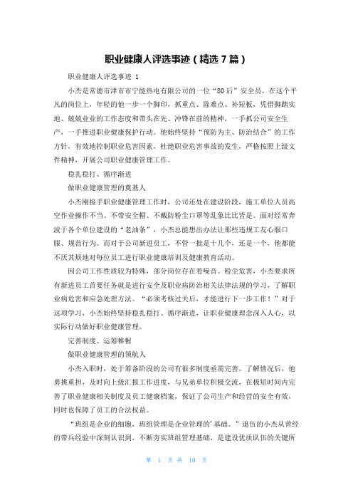 职业健康人评选事迹(精选7篇)