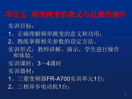 变频器基础实训电子课件——频率跳变的意义与设置的操作