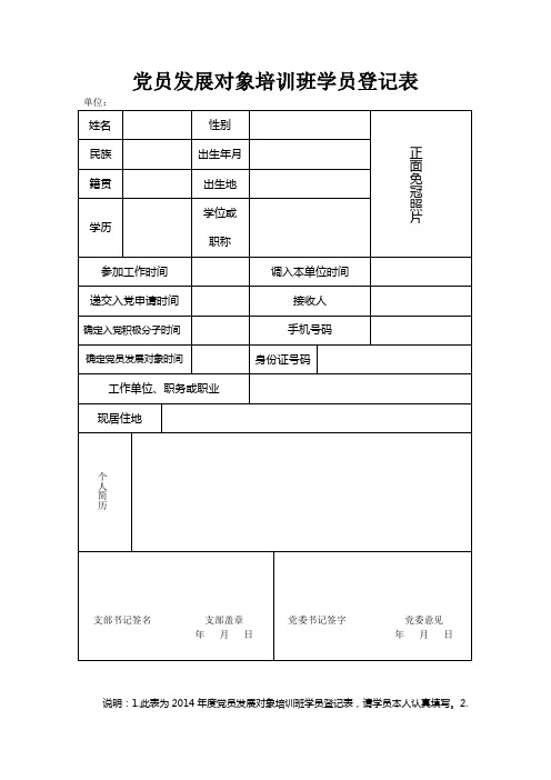 党员发展对象培训班学员登记表 2