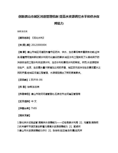 创新唐山市城区河道管理机制 提高水资源调控水平和供水保障能力