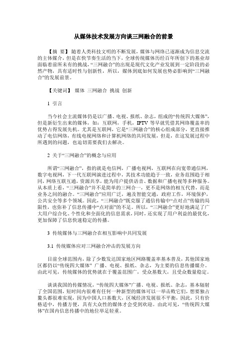 从媒体技术发展方向谈三网融合的前景