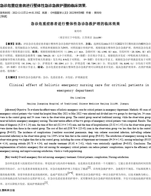 急诊危重症患者进行整体性急诊急救护理的临床效果.