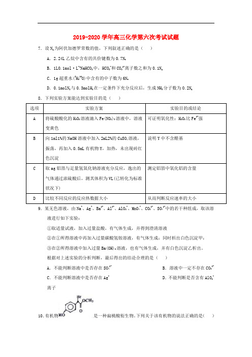 2019-2020学年高三化学第六次考试试题.doc