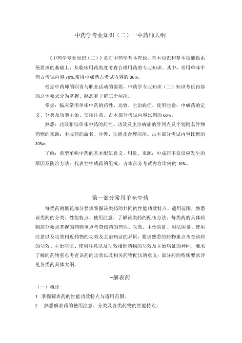 2023版安徽省药学专业中初级资格考试大纲 中药学部分 中药学专业知识二中药师