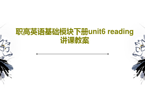 职高英语基础模块下册unit6 reading讲课教案65页文档