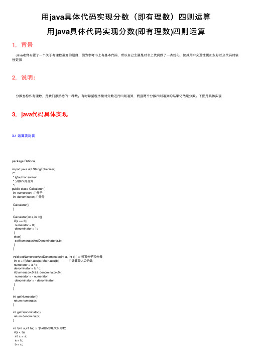 用java具体代码实现分数（即有理数）四则运算