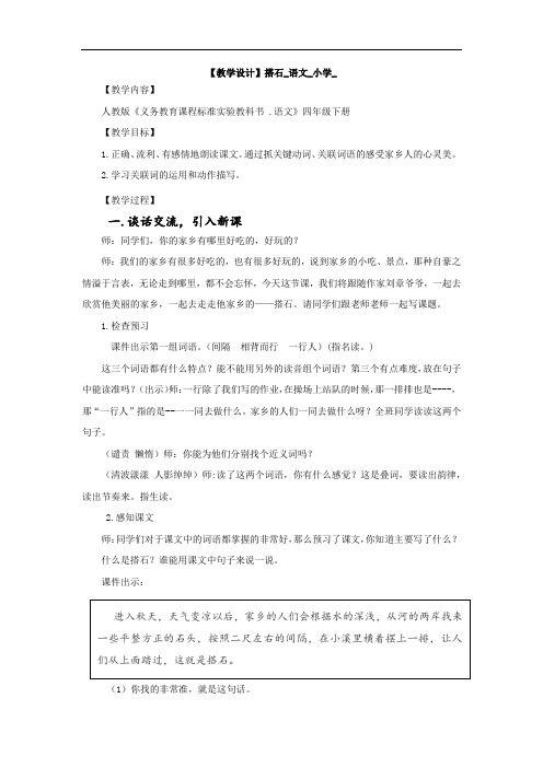 小学语文_搭石教学设计学情分析教材分析课后反思