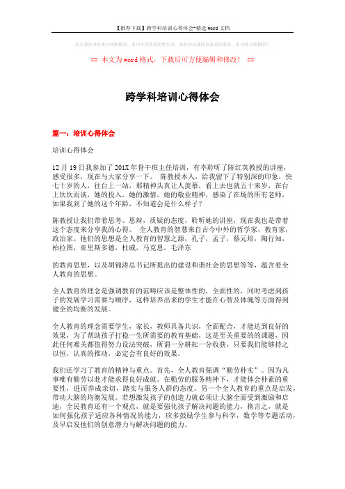 【推荐下载】跨学科培训心得体会-精选word文档 (7页)