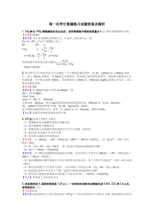 高一化学计算题练习试题集
