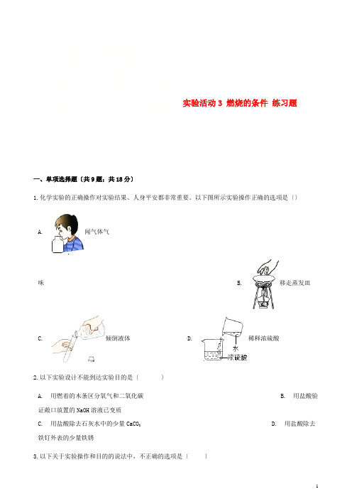 九年级化学上册第七章燃料及其利用实验活动3燃烧的条件练习题新版新人教版20220607323