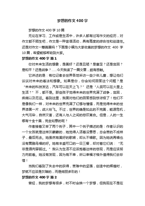 梦想的作文400字10篇