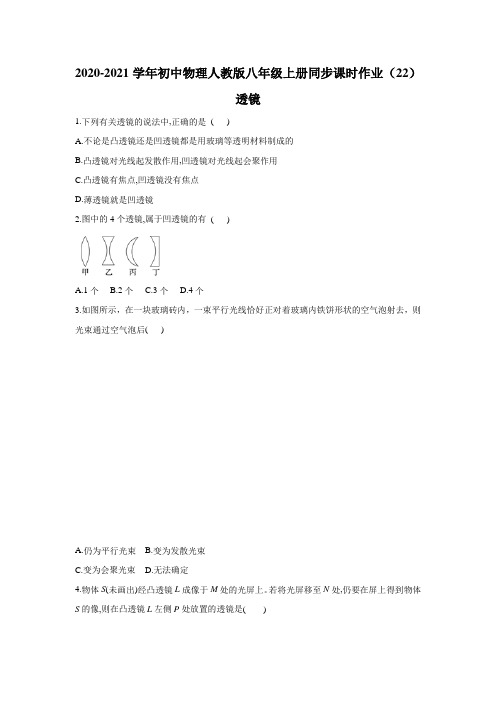 2020-2021学年初中物理人教版八年级上册同步课时作业5.1透镜