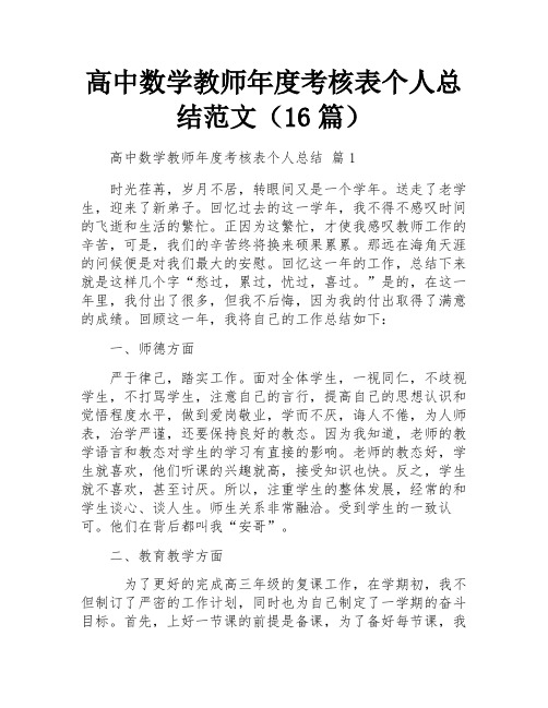 高中数学教师年度考核表个人总结范文(16篇)