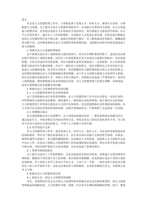 铁路企业人力资源管理存在的问题及对策