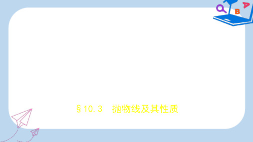 高考数学精品课件全国卷1地区通用版：10.3 抛物线及其性质 