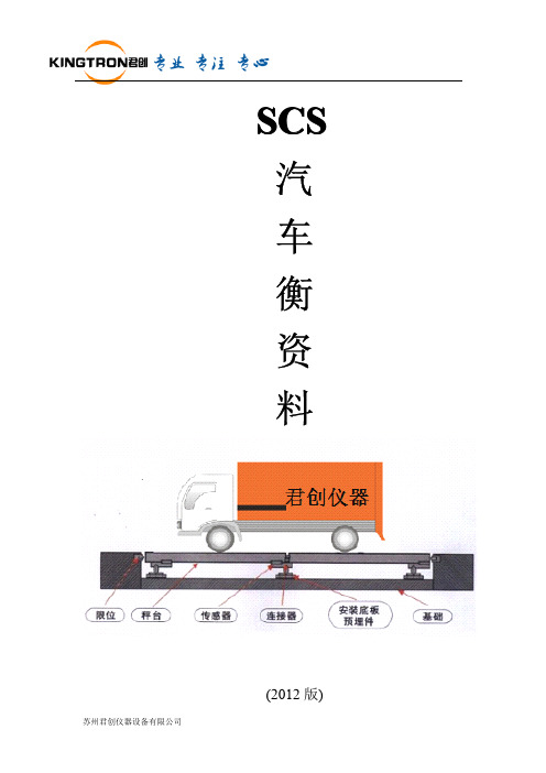 SCS汽车衡