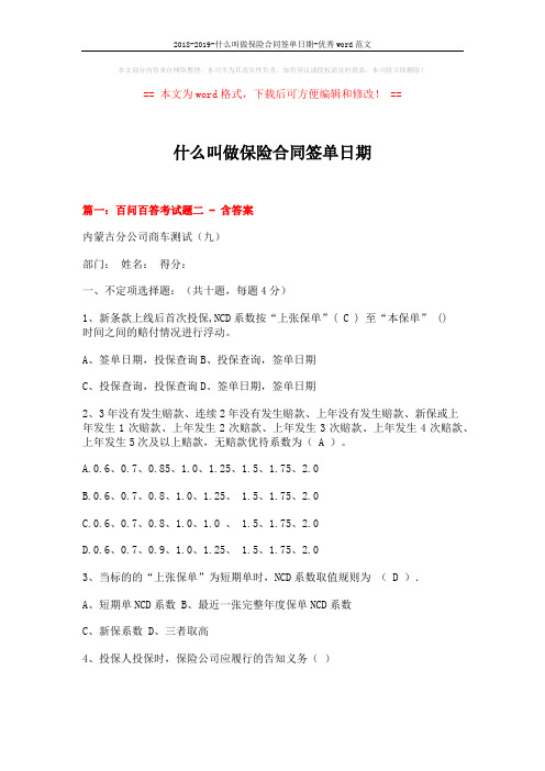 2018-2019-什么叫做保险合同签单日期-优秀word范文 (13页)