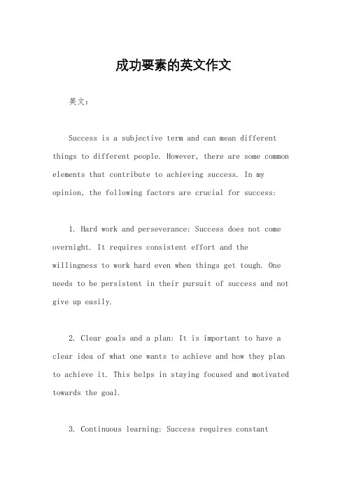 成功要素的英文作文