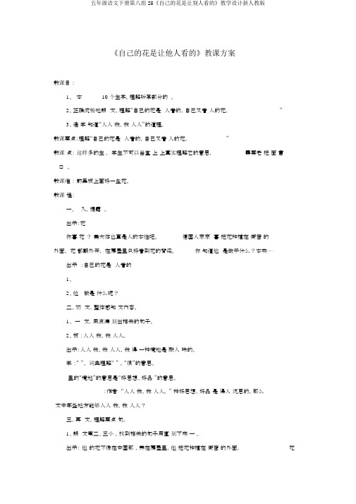 五年级语文下册第八组25《自己的花是让别人看的》教学设计新人教版
