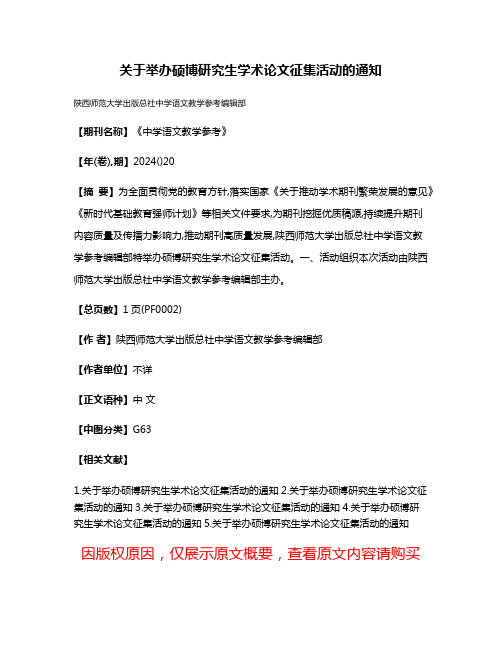 关于举办硕博研究生学术论文征集活动的通知