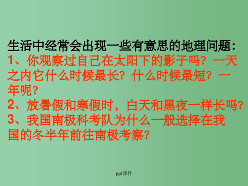 高中地理 第一章第三节 昼夜长短的变化 新人教版必修1