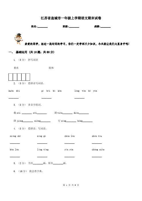 江苏省盐城市一年级上学期语文期末试卷