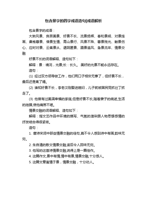 包含景字的四字成语造句成语解析